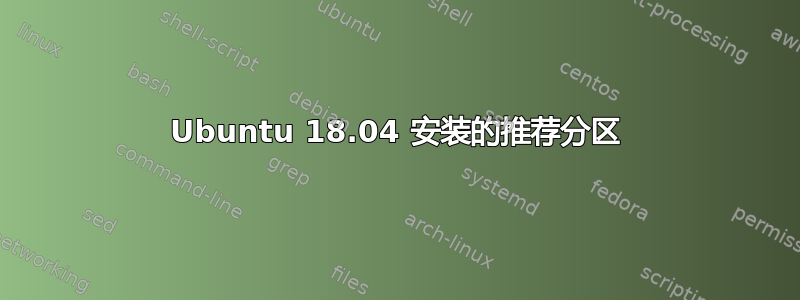 Ubuntu 18.04 安装的推荐分区