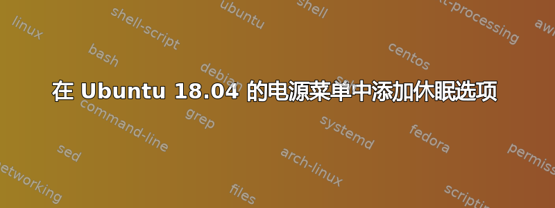 在 Ubuntu 18.04 的电源菜单中添加休眠选项