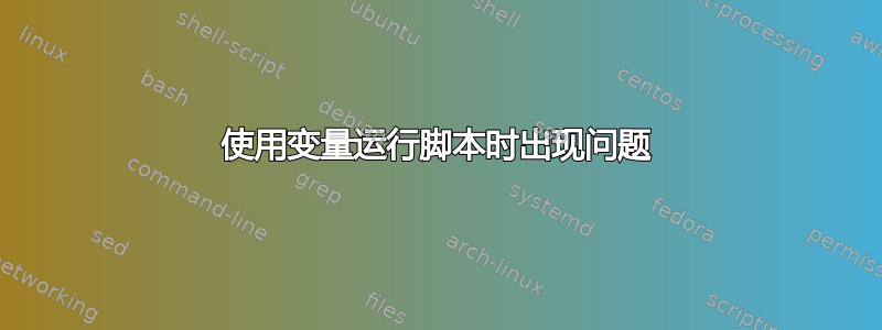 使用变量运行脚本时出现问题