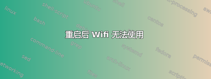 重启后 Wifi 无法使用