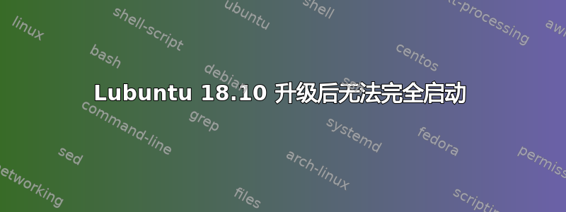 Lubuntu 18.10 升级后无法完全启动