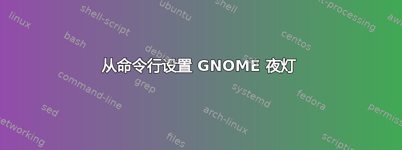 从命令行设置 GNOME 夜灯