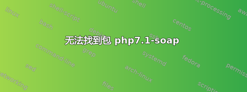 无法找到包 php7.1-soap