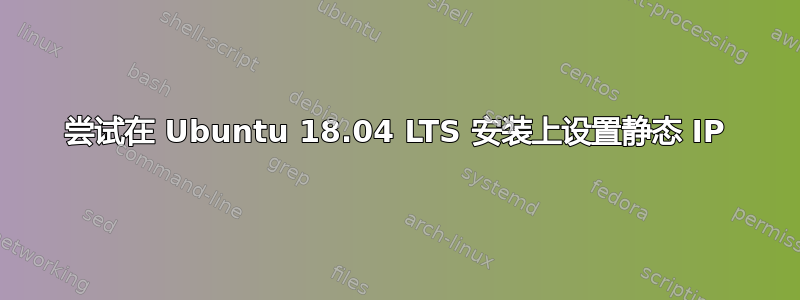 尝试在 Ubuntu 18.04 LTS 安装上设置静态 IP