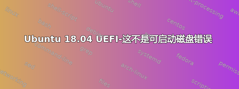 Ubuntu 18.04 UEFI-这不是可启动磁盘错误