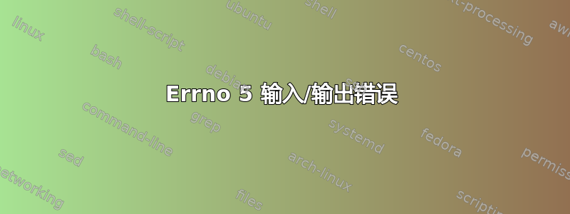 Errno 5 输入/输出错误