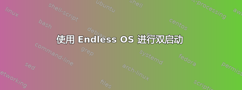 使用 Endless OS 进行双启动