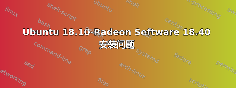 Ubuntu 18.10-Radeon Software 18.40 安装问题