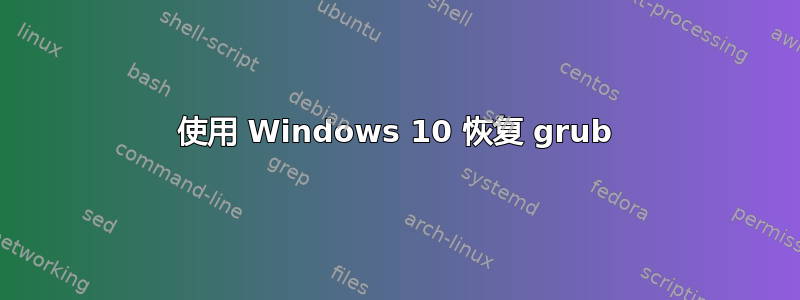 使用 Windows 10 恢复 grub