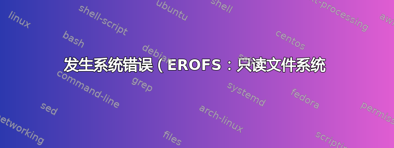 发生系统错误（EROFS：只读文件系统