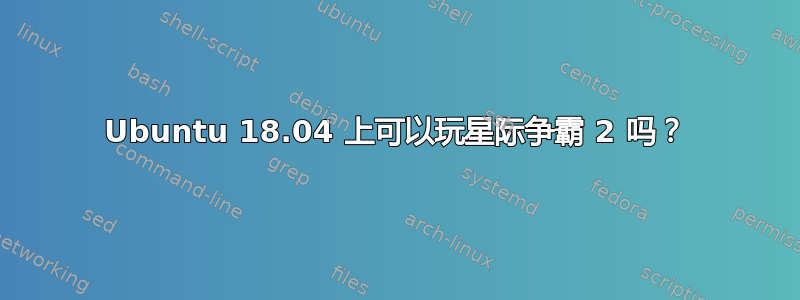 Ubuntu 18.04 上可以玩星际争霸 2 吗？