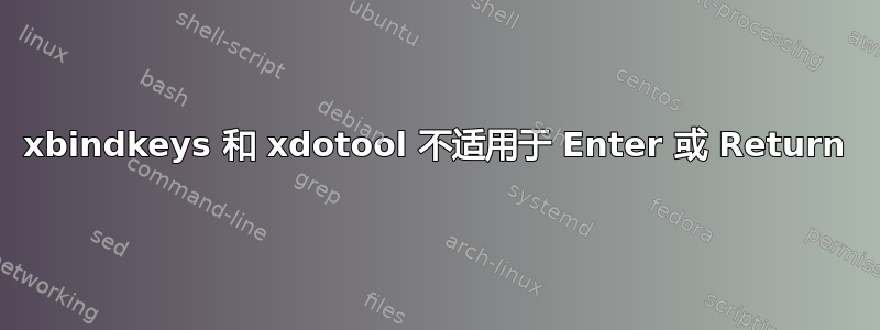 xbindkeys 和 xdotool 不适用于 Enter 或 Return