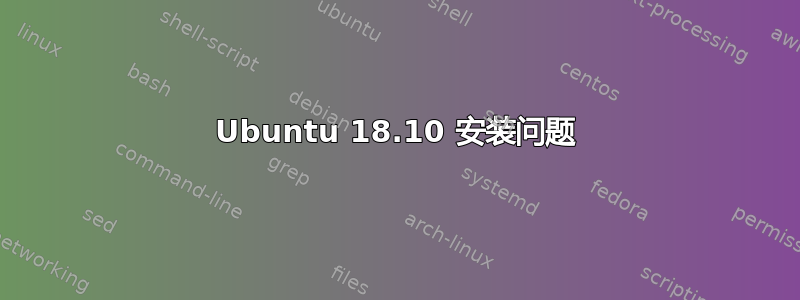 Ubuntu 18.10 安装问题