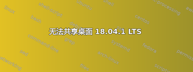 无法共享桌面 18.04.1 LTS