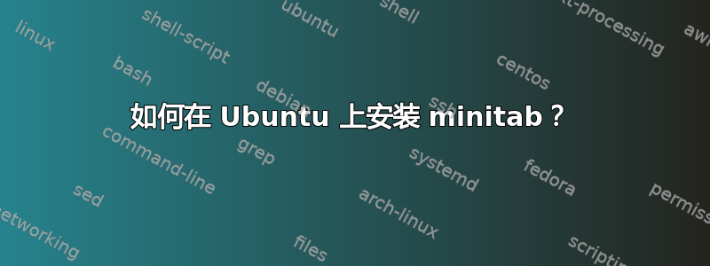 如何在 Ubuntu 上安装 minitab？