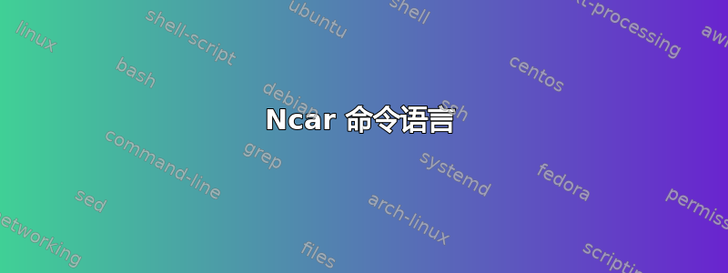 Ncar 命令语言