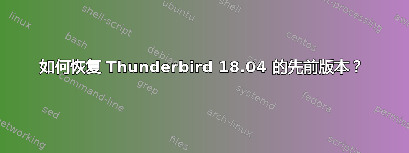 如何恢复 Thunderbird 18.04 的先前版本？