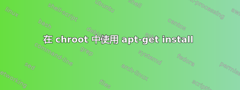 在 chroot 中使用 apt-get install