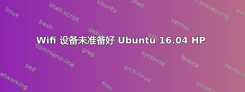 Wifi 设备未准备好 Ubuntu 16.04 HP