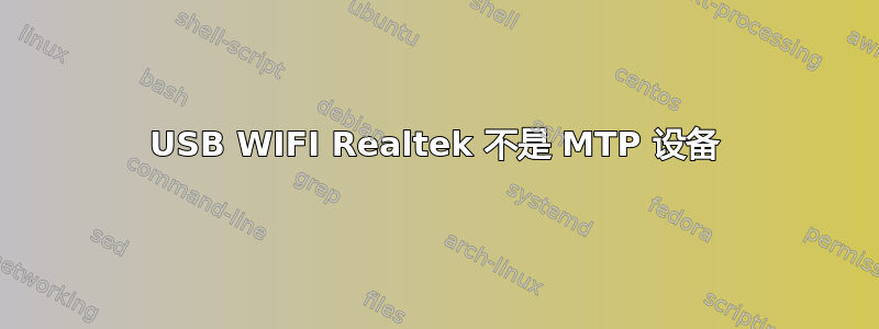 USB WIFI Realtek 不是 MTP 设备