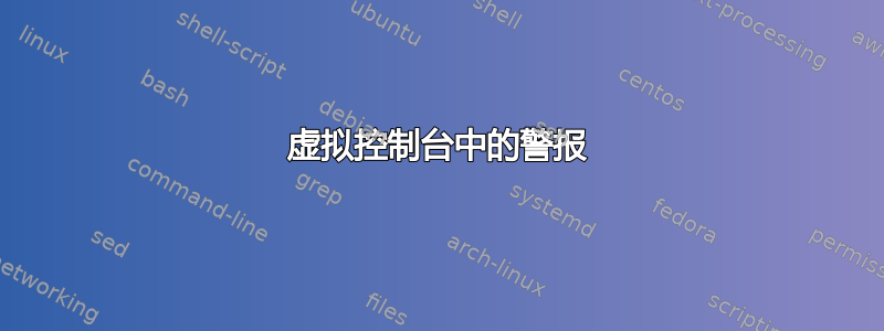 虚拟控制台中的警报