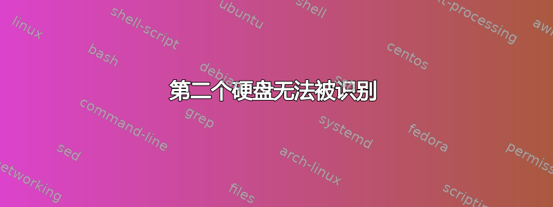 第二个硬盘无法被识别