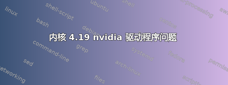 内核 4.19 nvidia 驱动程序问题