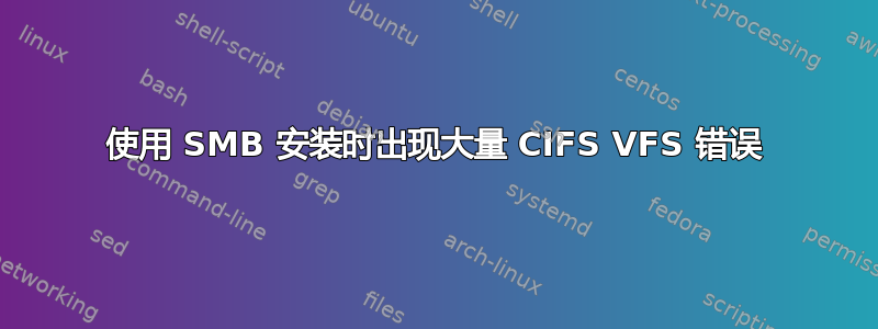 使用 SMB 安装时出现大量 CIFS VFS 错误