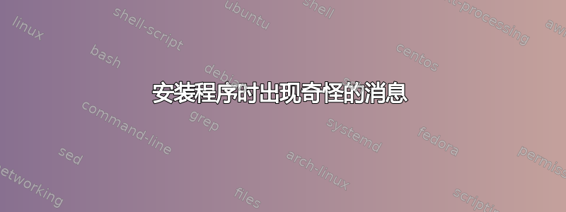 安装程序时出现奇怪的消息