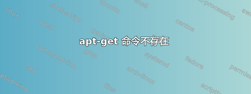 apt-get 命令不存在