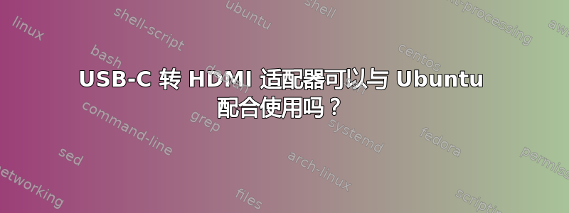 USB-C 转 HDMI 适配器可以与 Ubuntu 配合使用吗？