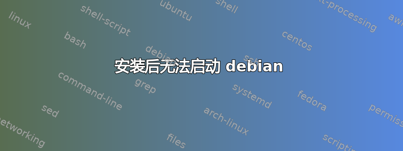 安装后无法启动 debian