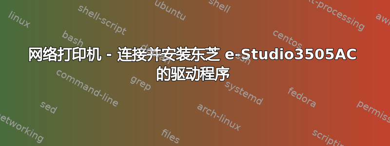 网络打印机 - 连接并安装东芝 e-Studio3505AC 的驱动程序