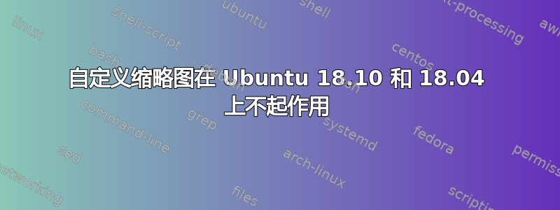 自定义缩略图在 Ubuntu 18.10 和 18.04 上不起作用