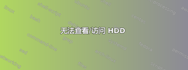 无法查看/访问 HDD