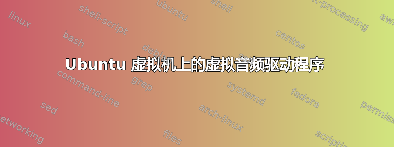 Ubuntu 虚拟机上的虚拟音频驱动程序