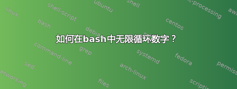 如何在bash中无限循环数字？