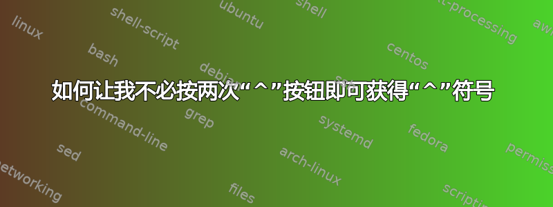 如何让我不必按两次“^”按钮即可获得“^”符号