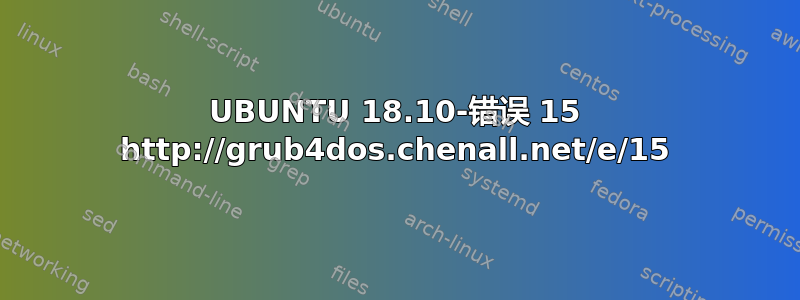 UBUNTU 18.10-错误 15 http://grub4dos.chenall.net/e/15