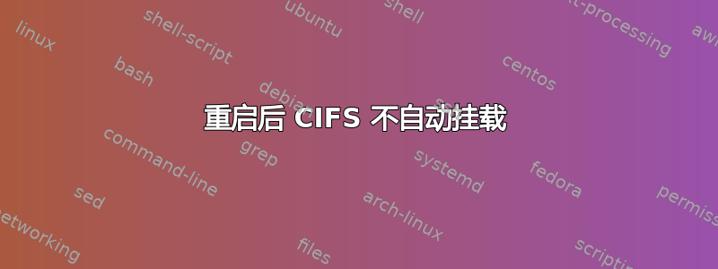 重启后 CIFS 不自动挂载