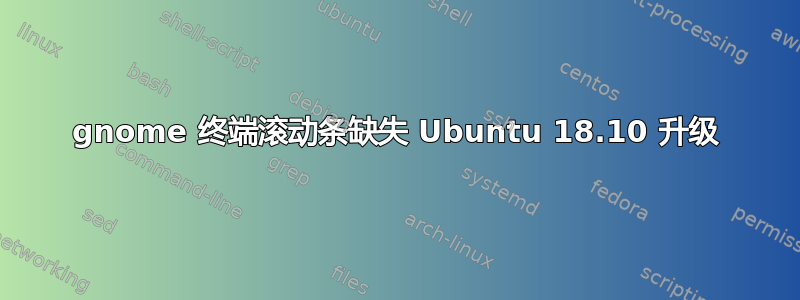 gnome 终端滚动条缺失 Ubuntu 18.10 升级