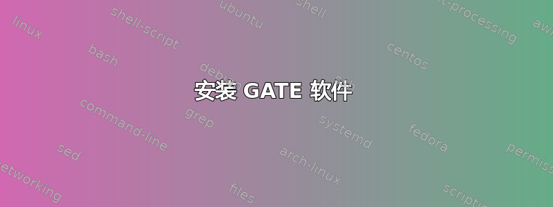 安装 GATE 软件