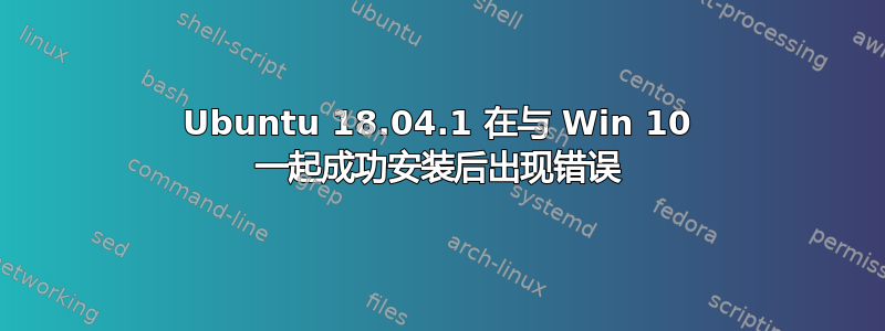 Ubuntu 18.04.1 在与 Win 10 一起成功安装后出现错误