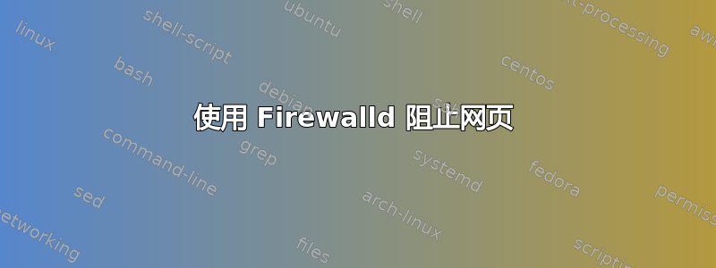 使用 Firewalld 阻止网页