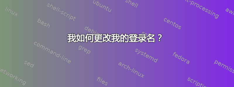 我如何更改我的登录名？