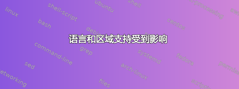 语言和区域支持受到影响