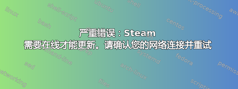 严重错误：Steam 需要在线才能更新。请确认您的网络连接并重试