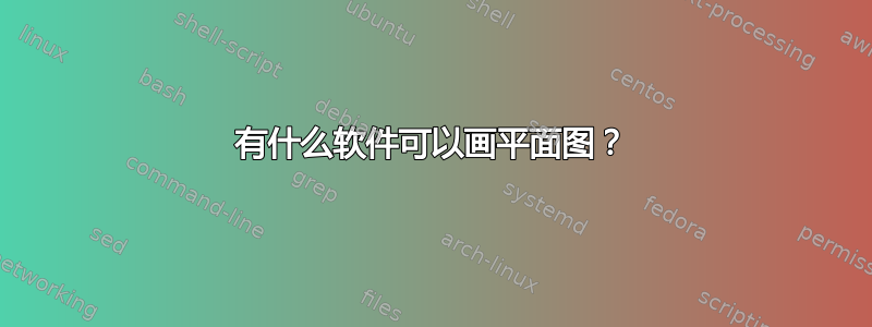 有什么软件可以画平面图？