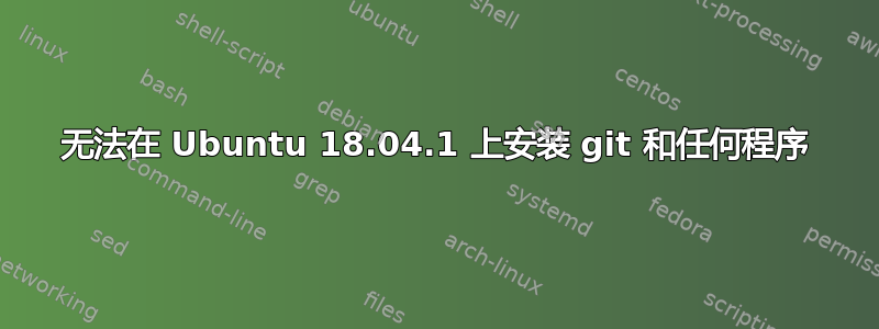 无法在 Ubuntu 18.04.1 上安装 git 和任何程序