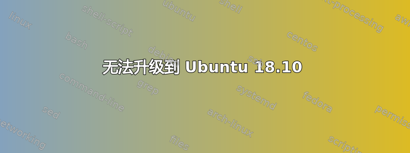 无法升级到 Ubuntu 18.10